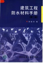 建筑工程防水材料手册  第2版 封面