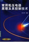 常用低压电器原理及其控制技术 封面