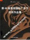 第44届戛纳国际广告节获奖作品集 封面