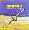 现代色彩设计 封面