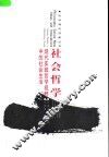 社会哲学  现代实践哲学视野中的社会生活 封面