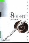 和而不同 封面