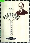 卓尔不群的创新者-约·阿·熊彼特 封面