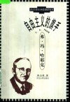 自由主义的旗手-弗·冯·哈耶克 封面