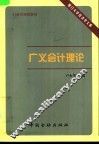 广义会计理论 封面