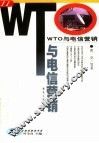 WTO与电信营销 封面