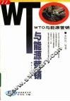 WTO与能源营销 封面