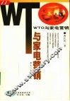 WTO与家电营销 封面