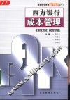 西方银行成本管理 封面