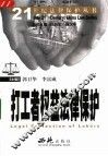 打工者权益法律保护 封面