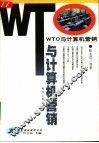 WTO与计算机营销 封面