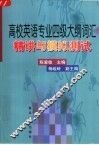 高校英语专业四级大纲词汇精讲与模拟测试 封面