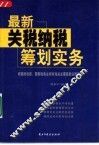 最新关税纳税筹划实务 封面