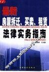 最新房屋拆迁、买卖、租赁法律实务指南 封面