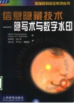 信息隐藏技术  隐写术与数字水印 封面