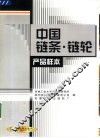 中国链条、链轮产品样本 封面
