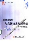 近代物理与高新技术物理基础  大学物理续编 封面