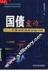 国债定价  中国国债投资价值分析  二元定价 封面