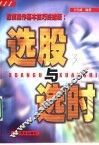 选股与选时  股票操作基本技巧终结版 封面