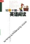 轻松掌握英语阅读 封面