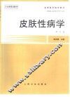 高等医药院校教材  皮肤性病学  第4版 封面