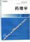 药理学  第4版 封面