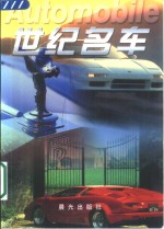 世纪名车 封面