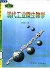 现代工业微生物学 封面
