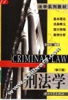 刑法学  修订版 封面