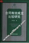 合同有效成立比较研究 封面
