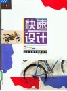 工业造型·快速设计 封面