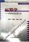 运筹学  管理中的定量方法 封面