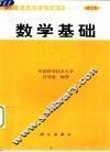 数学基础 封面