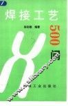 焊接工艺500问 封面