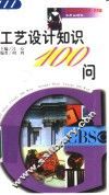 工艺设计知识100问 封面