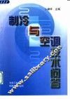 制冷与空调技术问答 封面