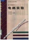 电路实验 封面