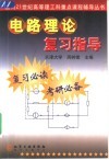 电路理论复习指导 封面
