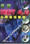 最新MDT 4.0应用培训教程 封面