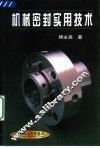 机械密封实用技术 封面