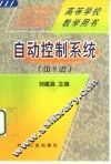 自动控制系统  第2版 封面