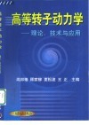 高等转子动力学  理论、技术与应用 封面