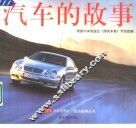 汽车的故事 封面
