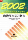 2002年全国硕士研究生入学考试政治理论复习指南 封面