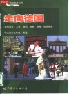 走向德国  赴德留学、工作、移民、商务、探亲、旅游指南 封面