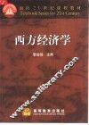 西方经济学 封面