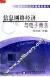 信息网络经济与电子商务 封面