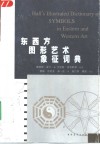 东西方图形艺术象征词典 封面