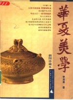 华夏美学  插图珍藏本 封面