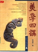 美学四讲  插图珍藏本 封面